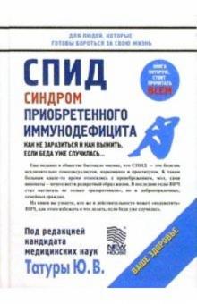 Юрий Татур - СПИД. Синдром приобретенного иммунодефицита. обложка книги Юрий Татур - СПИД. Синдром приобретенного иммунодефицита. обложка книги