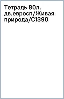 Тетрадь 80л. дв.евросп/Живая природа/С1390 Тетрадь 80л. дв.евросп/Живая природа/С1390
