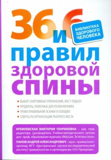 36 и 6 правил здоровой спины
