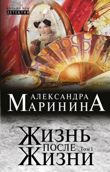 Александра Маринина - Жизнь после Жизни. Роман в 2-х томах. Том 1 обложка книги Александра Маринина - Жизнь после Жизни. Роман в 2-х томах. Том 1 обложка книги