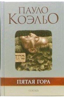 Пауло Коэльо - Пятая гора обложка книги Пауло Коэльо - Пятая гора обложка книги
