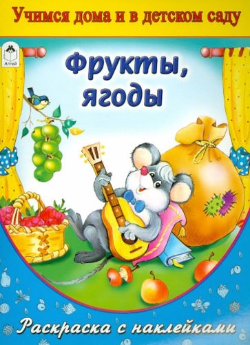 Фрукты, ягоды. Раскраска с наклейками обложка книги Фрукты, ягоды. Раскраска с наклейками обложка книги