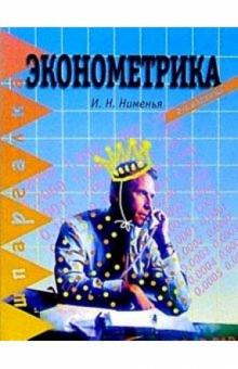 Инга Нименья - Эконометрика. 2-е изд. обложка книги Инга Нименья - Эконометрика. 2-е изд. обложка книги