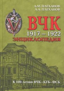ВЧК 1917-1922. Энциклопедия