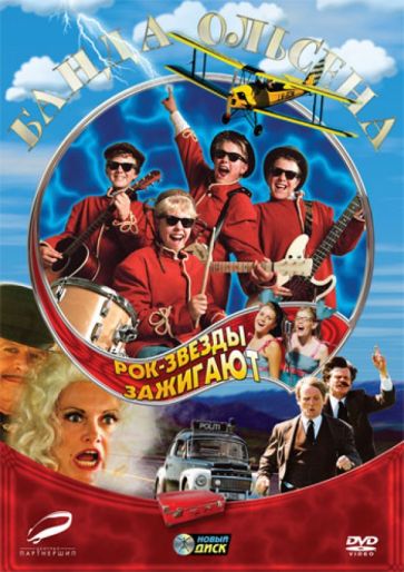 Арни Нэсс - Банда Ольсена. Рок-звезды зажигают (DVD) Арни Нэсс - Банда Ольсена. Рок-звезды зажигают (DVD)