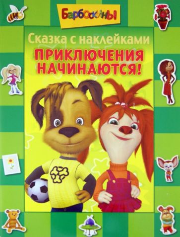 Барбоскины. Приключения начинаются. Сказка с наклейками обложка книги Барбоскины. Приключения начинаются. Сказка с наклейками обложка книги