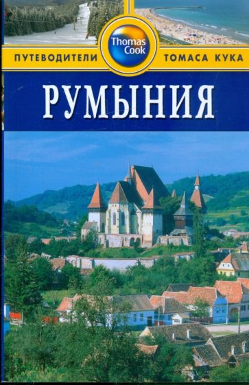 Дебби Стоув - Румыния. Путеводитель обложка книги Дебби Стоув - Румыния. Путеводитель обложка книги