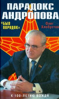 Олег Хлобустов - Парадокс Андропова. "Был порядок!" обложка книги Олег Хлобустов - Парадокс Андропова. "Был порядок!" обложка книги