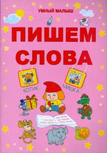 Пишем слова обложка книги Пишем слова обложка книги