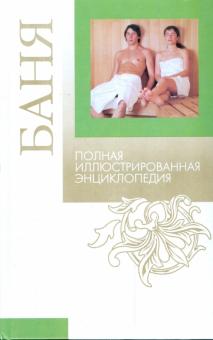 Баня: Полная иллюстрированная энциклопедия
