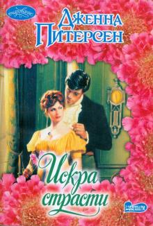 Дженна Питерсен - Искра страсти обложка книги Дженна Питерсен - Искра страсти обложка книги