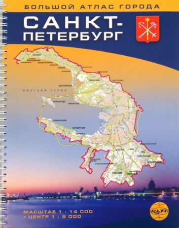 Санкт-Петербург. Большой атлас города. Масштаб 1:14000 обложка книги Санкт-Петербург. Большой атлас города. Масштаб 1:14000 обложка книги