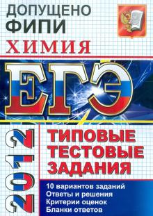 Юрий Медведев - ЕГЭ 2012 Химия. Типовые тестовые задания обложка книги Юрий Медведев - ЕГЭ 2012 Химия. Типовые тестовые задания обложка книги