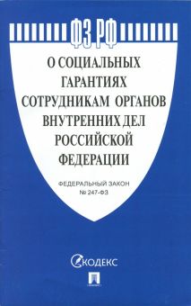 Федеральный закон "О социальных гарантиях сотрудникам органов внутренних дел РФ" № 247-ФЗ
