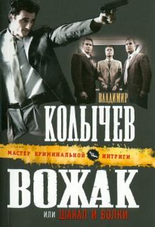 Вожак, или Шакал и волки