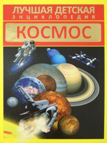 Космос