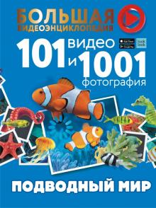 Хомич, Ликсо - Подводный мир. 101 видео и 1001 фотография обложка книги