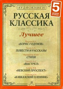 Русская классика. Лучшее. Часть 7 (5CDmp3) Русская классика. Лучшее. Часть 7 (5CDmp3)
