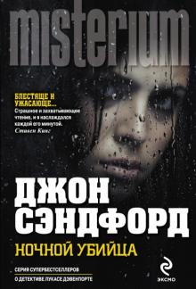 Джон Сэндфорд - Ночной убийца обложка книги Джон Сэндфорд - Ночной убийца обложка книги