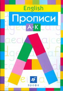 Наталья Малышева - Английский язык. Прописи: А-К обложка книги Наталья Малышева - Английский язык. Прописи: А-К обложка книги