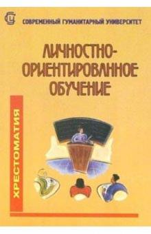 Е.О. Иванова - Личностно-ориентированное обучение: Хрестоматия: Для студентов гуманитарных факультетов обложка книги Е.О. Иванова - Личностно-ориентированное обучение: Хрестоматия: Для студентов гуманитарных факультетов обложка книги