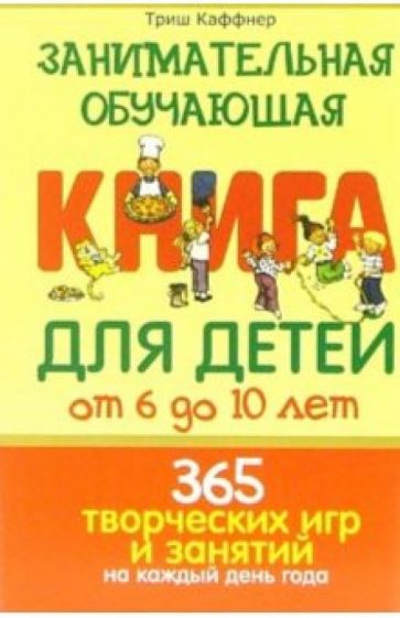 Триш Каффнер - Занимательная обучающая книга для детей от 6 до 10 лет обложка книги Триш Каффнер - Занимательная обучающая книга для детей от 6 до 10 лет обложка книги