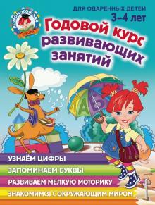 Наталья Володина - Годовой курс развивающих занятий. Для детей 3-4 лет обложка книги Наталья Володина - Годовой курс развивающих занятий. Для детей 3-4 лет обложка книги