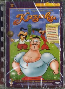 Сборник мультфильмов. Казаки (DVD)