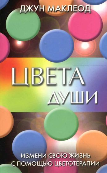 Джун Малкеод - Цвета души: Измени свою жизнь с помощью цветотерапии обложка книги Джун Малкеод - Цвета души: Измени свою жизнь с помощью цветотерапии обложка книги