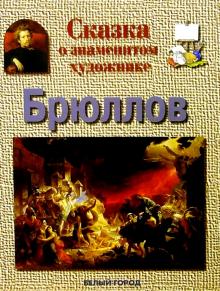 Галина Ветрова - Брюллов обложка книги Галина Ветрова - Брюллов обложка книги