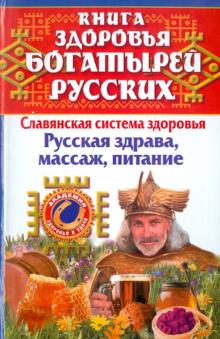 Максимова, Максимов - Книга здоровья богатырей русских. Славянская система здоровья. Русская здрава, массаж, питание обложка книги Максимова, Максимов - Книга здоровья богатырей русских. Славянская система здоровья. Русская здрава, массаж, питание обложка книги