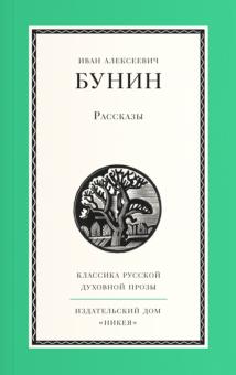 Иван Бунин - Рассказы обложка книги Иван Бунин - Рассказы обложка книги