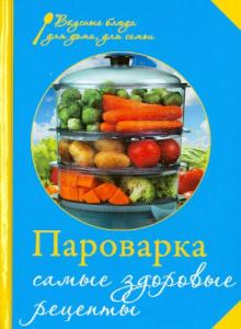 Пароварка. Самые здоровые рецепты