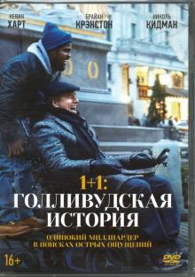 1+1: Голливудская история + артбук (DVD)