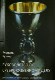 руководство по среброкузнечному делу руководство по среброкузнечному делу