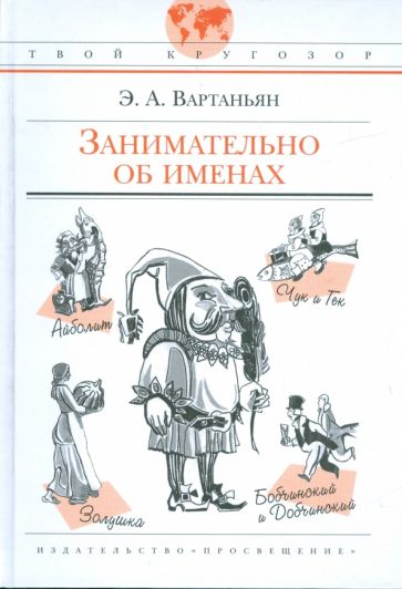 Эдуард Вартаньян - Занимательно об именах обложка книги Эдуард Вартаньян - Занимательно об именах обложка книги