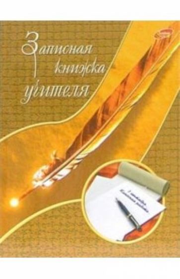 Записная книжка учителя 1635 (перо) Записная книжка учителя 1635 (перо)