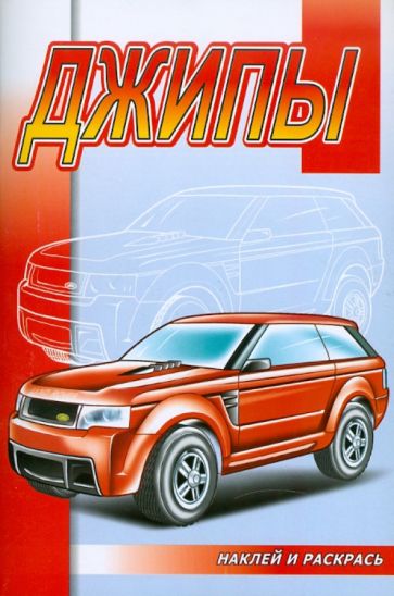Наклей и раскрась: Джипы обложка книги Наклей и раскрась: Джипы обложка книги