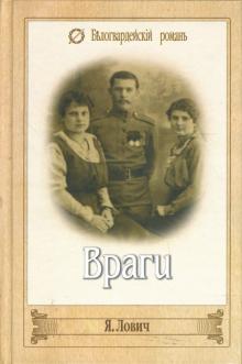 Яков Лович - Враги обложка книги Яков Лович - Враги обложка книги