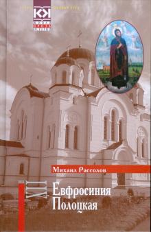 Михаил Рассолов - Евфросиния Полоцкая обложка книги Михаил Рассолов - Евфросиния Полоцкая обложка книги