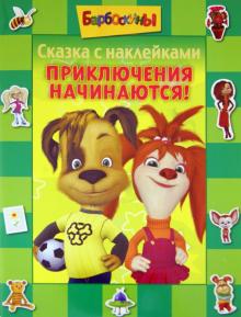 Барбоскины. Приключения начинаются. Сказка с наклейками обложка книги Барбоскины. Приключения начинаются. Сказка с наклейками обложка книги