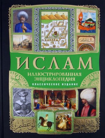 М. Магомерзоев - Ислам. Иллюстрированная энциклопедия (+CD) обложка книги М. Магомерзоев - Ислам. Иллюстрированная энциклопедия (+CD) обложка книги