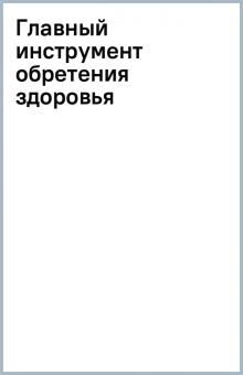 Главный инструмент обретения здоровья обложка книги Главный инструмент обретения здоровья обложка книги