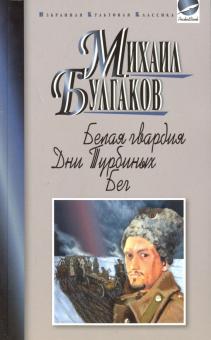 Михаил Булгаков - Белая гвардия. Дни Турбиных. Бег обложка книги Михаил Булгаков - Белая гвардия. Дни Турбиных. Бег обложка книги