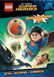LEGO DC Comics. Необыкновенная лига обложка книги LEGO DC Comics. Необыкновенная лига обложка книги