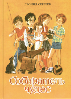 Леонид Сергеев - Собиратель чудес обложка книги