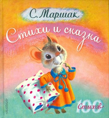 Самуил Маршак - Стихи и сказка обложка книги Самуил Маршак - Стихи и сказка обложка книги