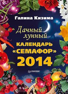 Галина Кизима - Дачный лунный календарь "Семафор" на 2014 год обложка книги Галина Кизима - Дачный лунный календарь "Семафор" на 2014 год обложка книги