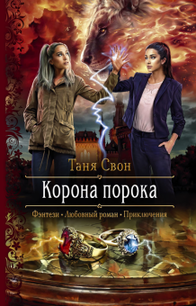 Таня Свон - Корона порока обложка книги Таня Свон - Корона порока обложка книги