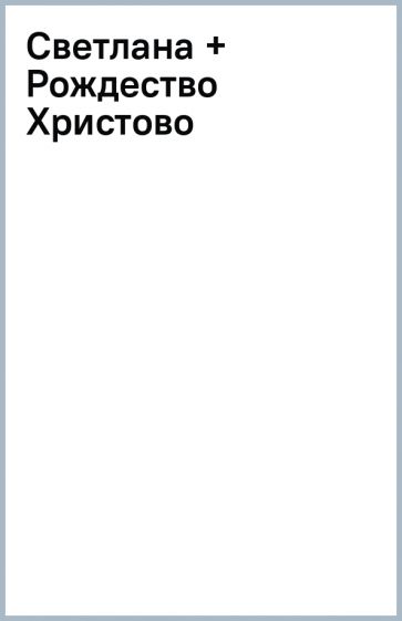 Светлана + Рождество Христово обложка книги Светлана + Рождество Христово обложка книги